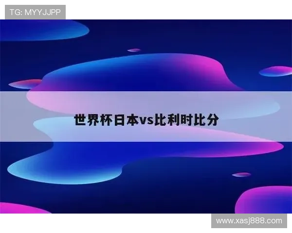 比利时世界杯出线概率分析